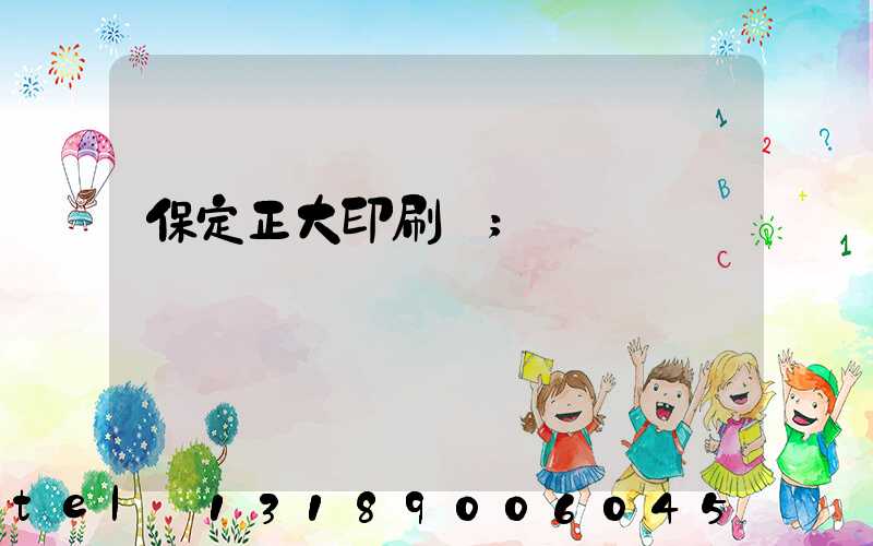 保定正大印刷廠