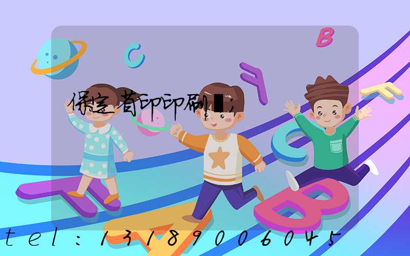 保定省印印刷廠