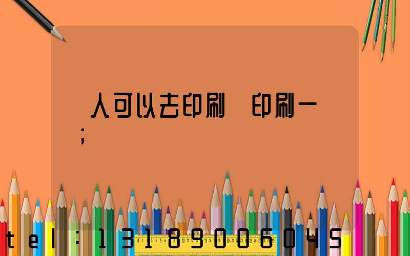 個人可以去印刷廠印刷一張嗎