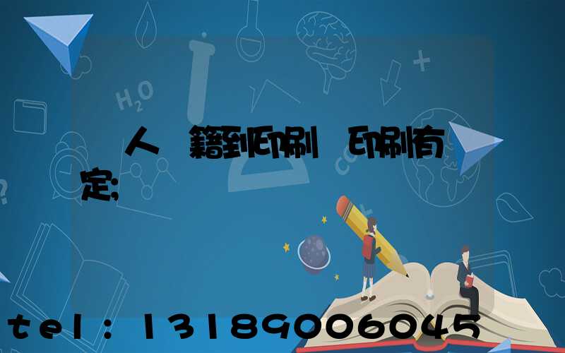 個人書籍到印刷廠印刷有規定