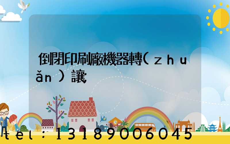 倒閉印刷廠機器轉(zhuǎn)讓