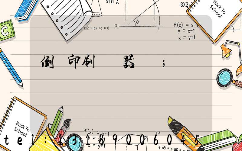 倒閉印刷廠機器轉讓