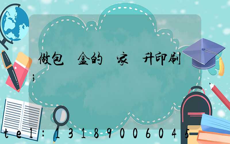 做包裝盒的廠家輝升印刷廠