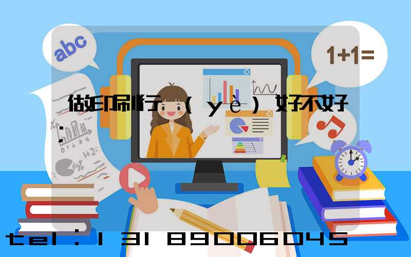 做印刷行業(yè)好不好