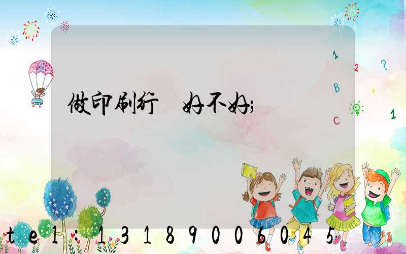 做印刷行業好不好