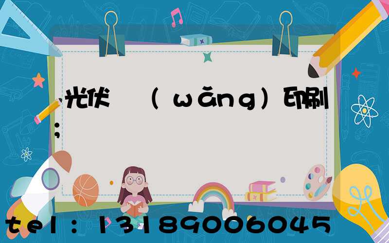 光伏絲網(wǎng)印刷