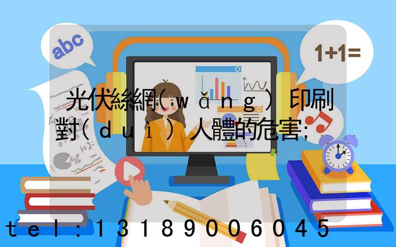 光伏絲網(wǎng)印刷對(duì)人體的危害