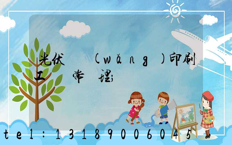 光伏絲網(wǎng)印刷工藝異常處理