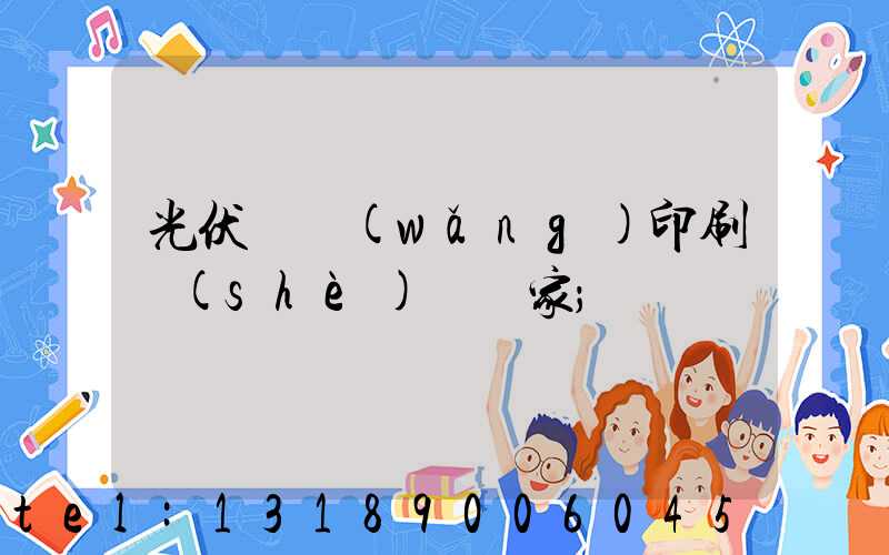 光伏絲網(wǎng)印刷設(shè)備廠家
