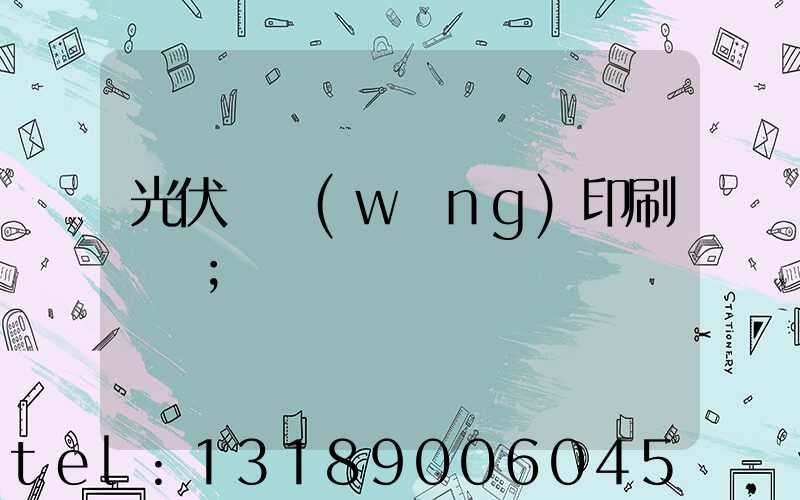 光伏絲網(wǎng)印刷設備