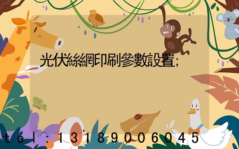 光伏絲網印刷參數設置