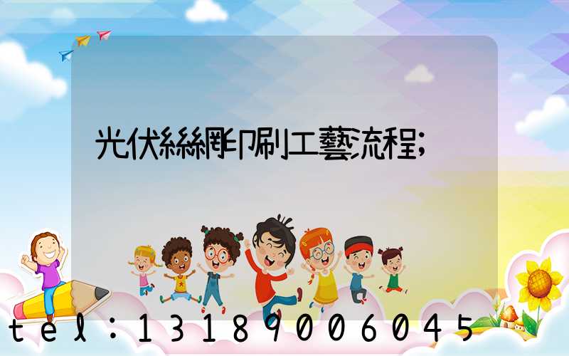 光伏絲網印刷工藝流程