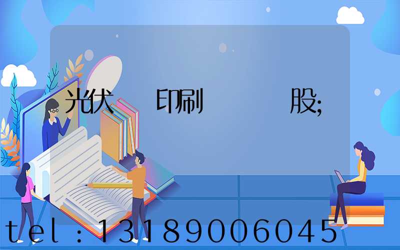 光伏絲網印刷設備龍頭股