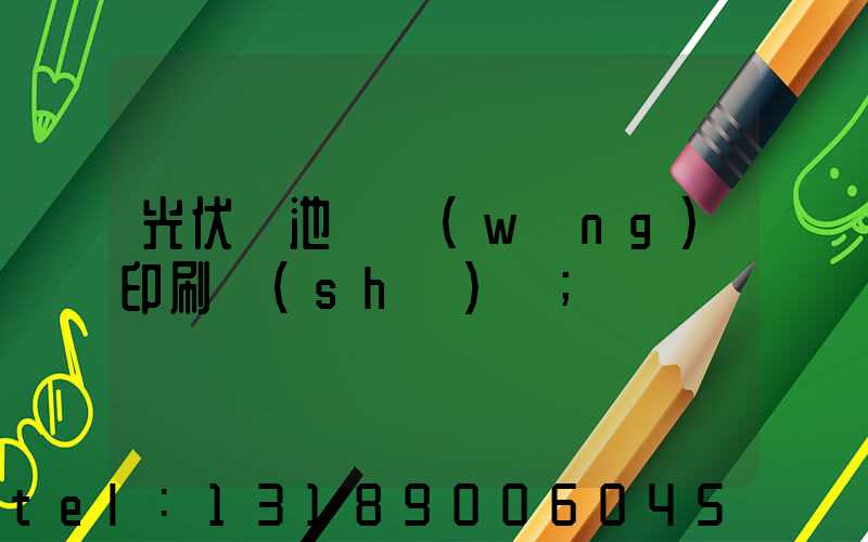 光伏電池絲網(wǎng)印刷設(shè)備