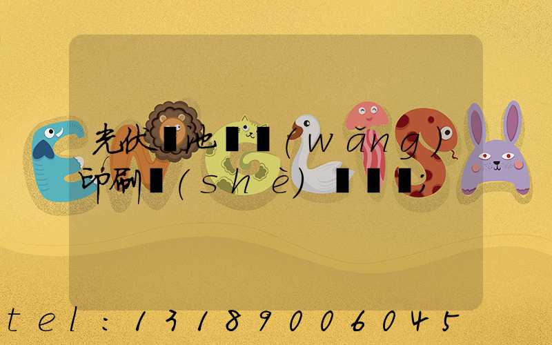 光伏電池絲網(wǎng)印刷設(shè)備龍頭