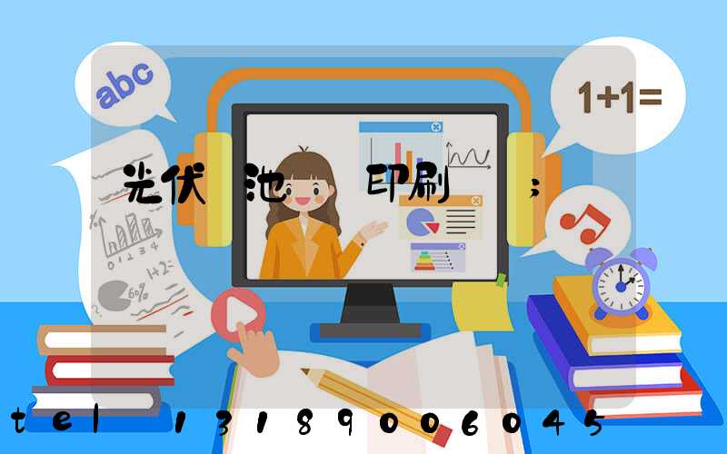 光伏電池絲網印刷設備