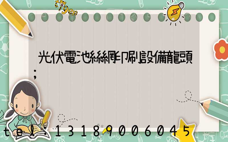 光伏電池絲網印刷設備龍頭