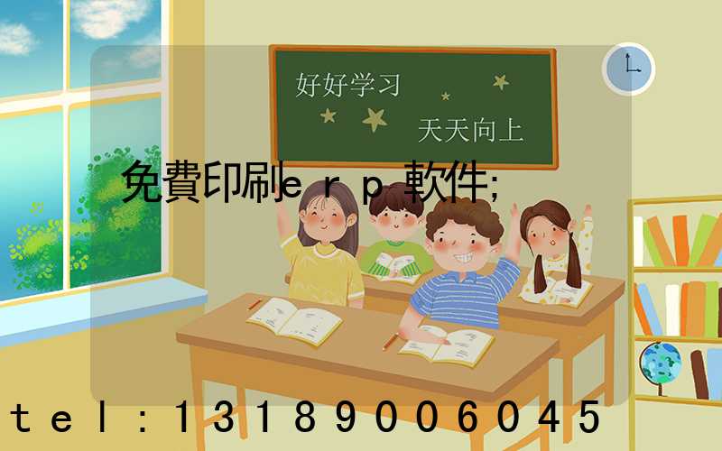 免費印刷erp軟件