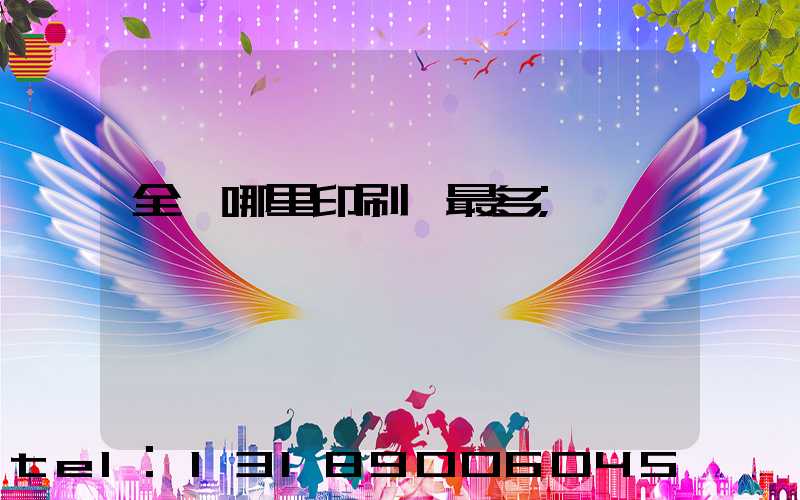 全國哪里印刷廠最多