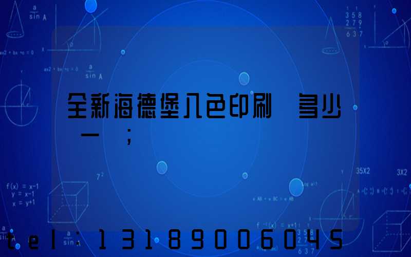 全新海德堡八色印刷機多少錢一臺