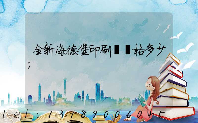 全新海德堡印刷機價格多少