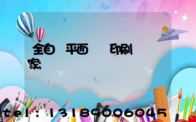 全自動平面絲網印刷設備廠家