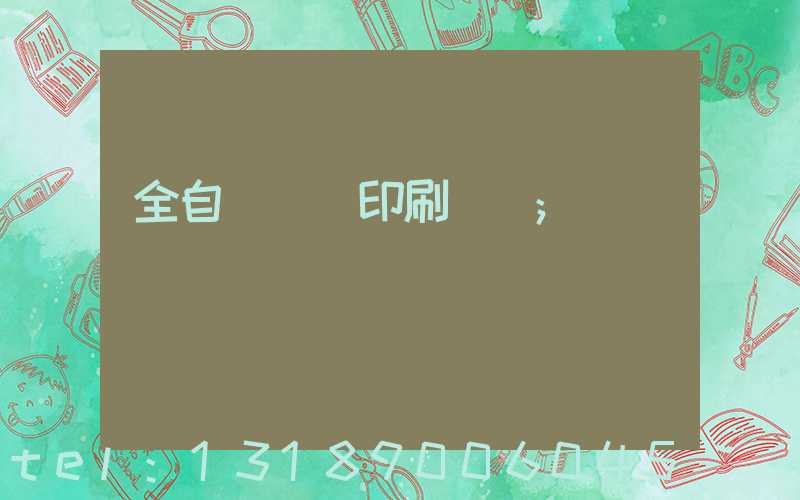 全自動絲網印刷設備