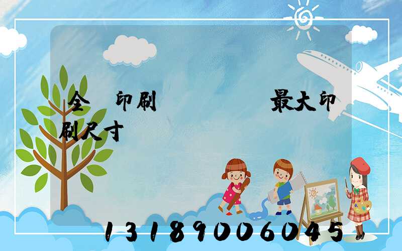 全開印刷機(jī)最大印刷尺寸