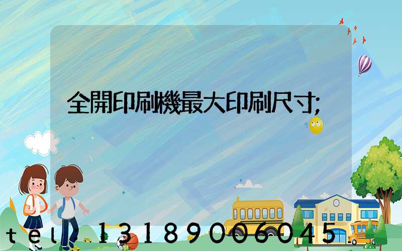 全開印刷機最大印刷尺寸