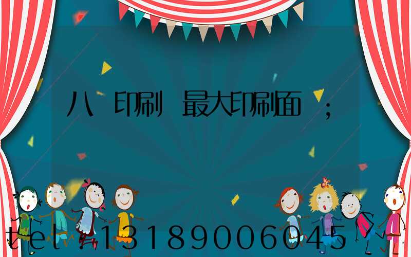 八開印刷機最大印刷面積