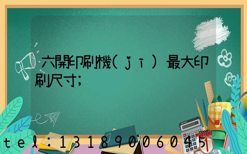 六開印刷機(jī)最大印刷尺寸