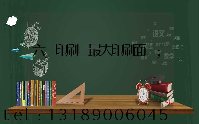 六開印刷機最大印刷面積