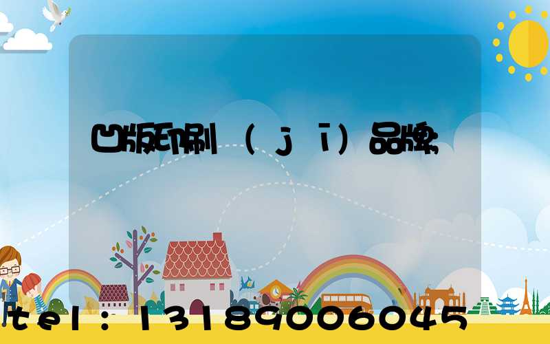 凹版印刷機(jī)品牌