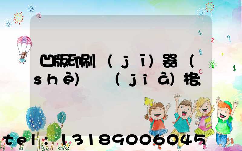 凹版印刷機(jī)器設(shè)備價(jià)格