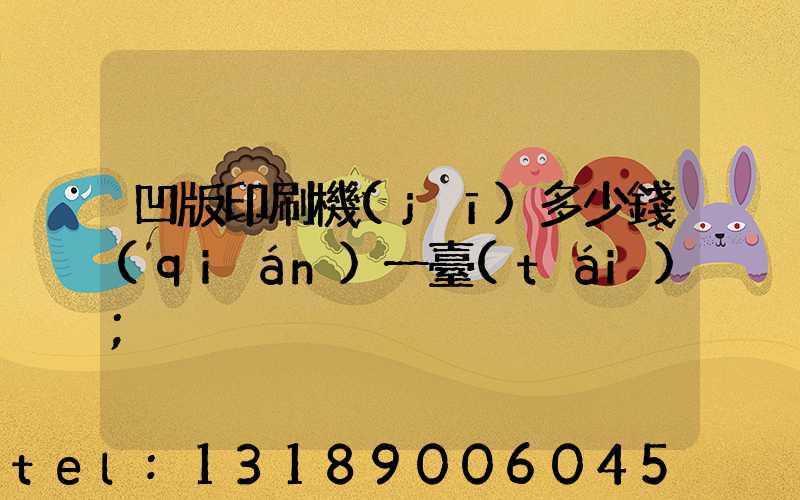 凹版印刷機(jī)多少錢(qián)一臺(tái)
