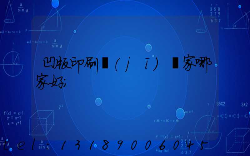 凹版印刷機(jī)廠家哪家好