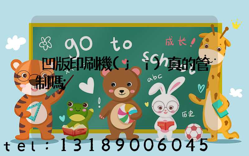 凹版印刷機(jī)真的管制嗎