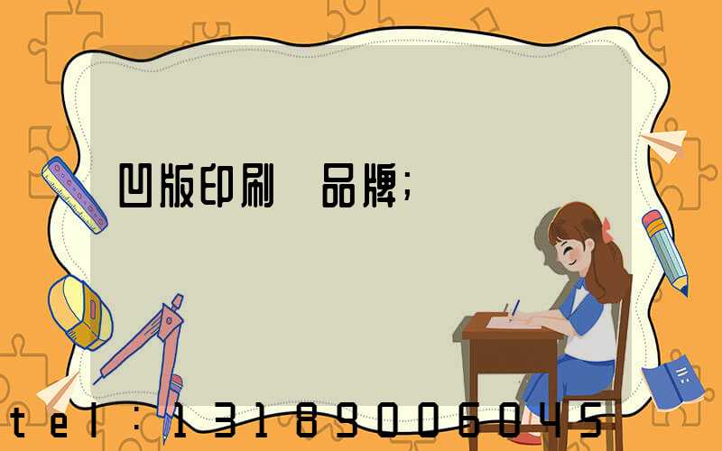 凹版印刷機品牌