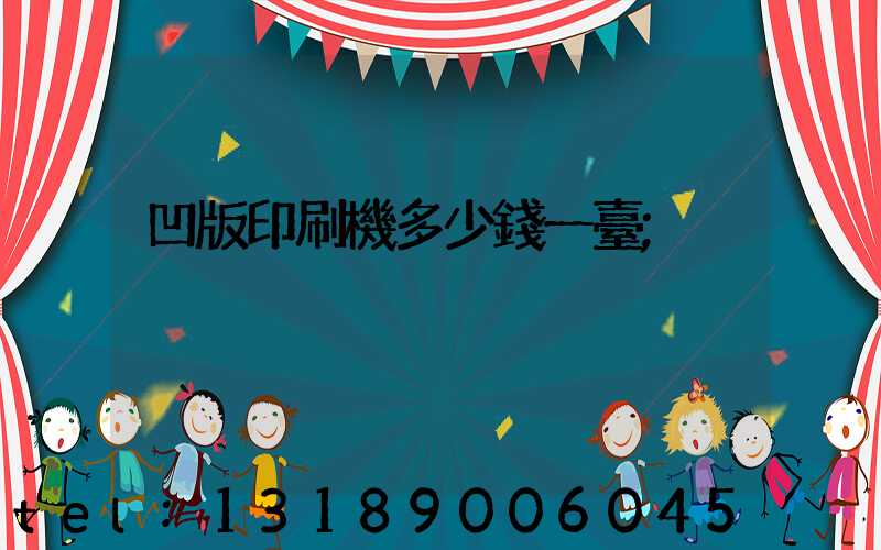 凹版印刷機多少錢一臺
