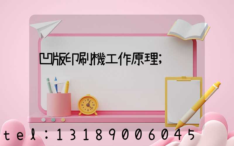 凹版印刷機工作原理