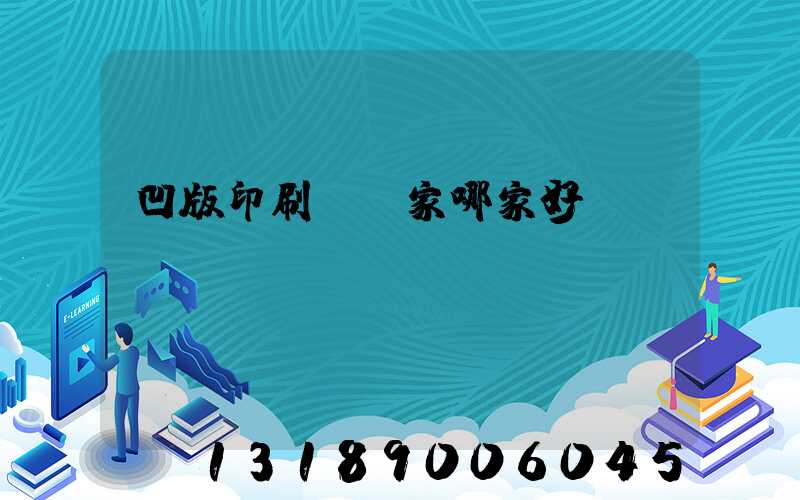 凹版印刷機廠家哪家好