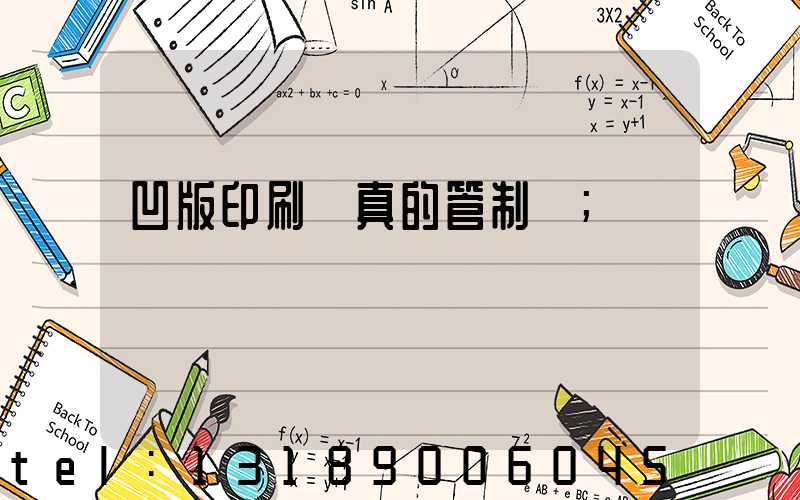 凹版印刷機真的管制嗎