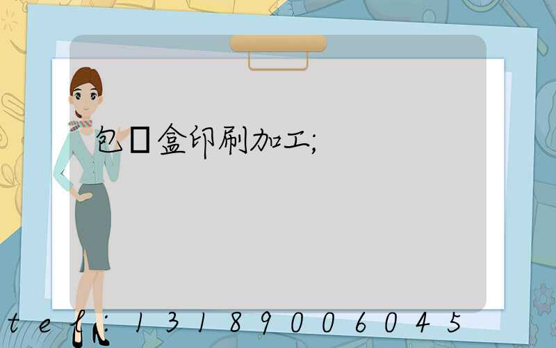 包裝盒印刷加工