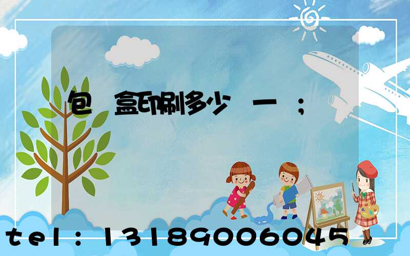 包裝盒印刷多少錢一個