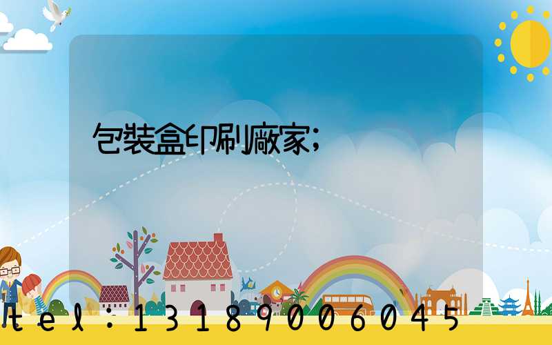 包裝盒印刷廠家