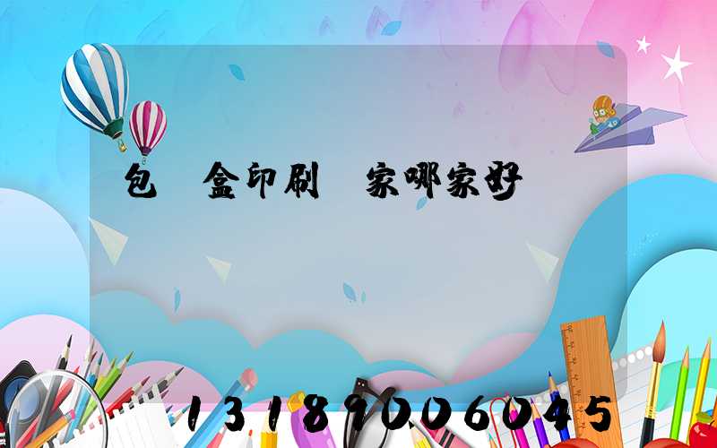 包裝盒印刷廠家哪家好