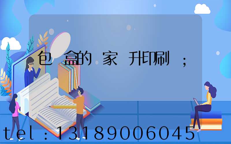 包裝盒的廠家輝升印刷廠