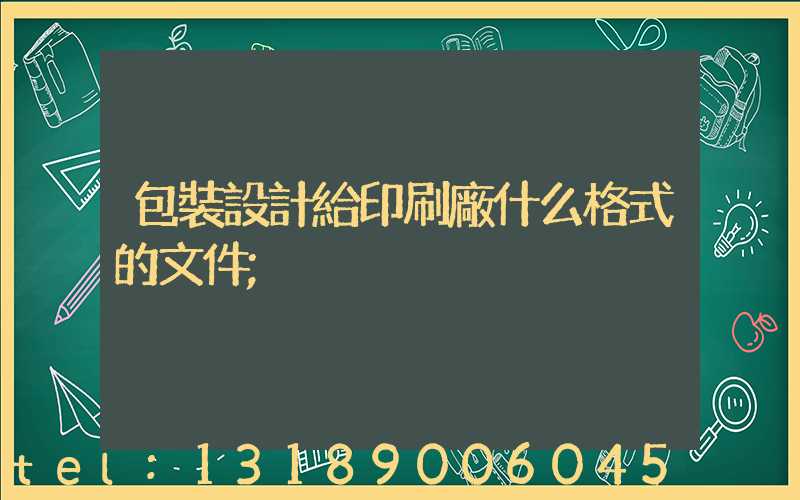包裝設計給印刷廠什么格式的文件