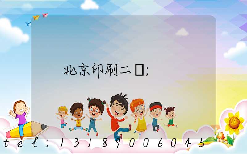北京印刷二廠