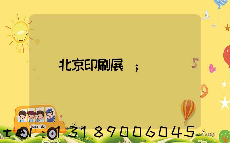 北京印刷展會
